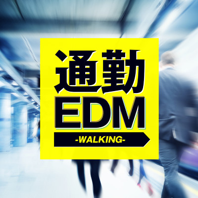 通勤 EDM -WALKING-/Various Artists