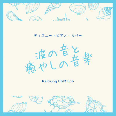 アルバム/ディズニー・ピアノ・カバー-波の音と癒やしの音楽-/Relaxing BGM Lab