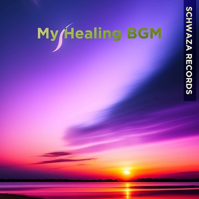 癒しの波音:サウナと海のハーモニー (心落ち着くα波サウンド)/My Healing BGM & Schwaza