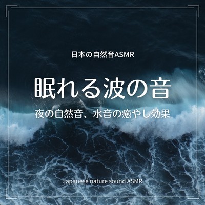 眠れる波の音-夜の自然音、水音の癒やし効果-/日本の自然音ASMR