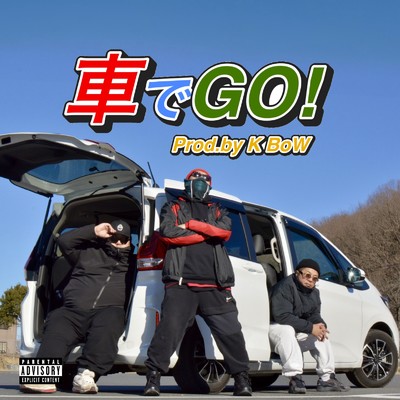 シングル/車でGO！ (feat. K BoW)/AWAZARUKAS