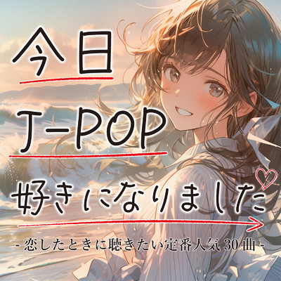 今日J-POP好きになりました-恋したときに聴きたい定番人気30曲-/Various Artists