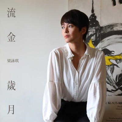 シングル/Liu Jin Sui Yue/Gigi Leung