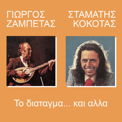 To Diatagma Ke Alla/Giorgos Zabetas／Stamatis Kokotas
