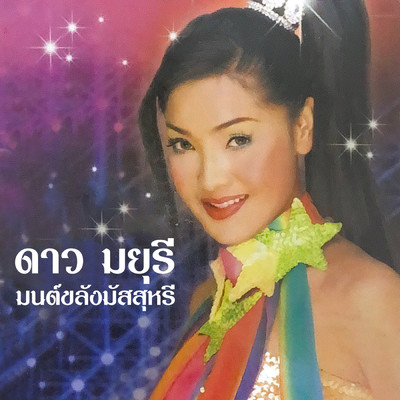 Ya Mon Nong Aye/Dao Mayumaree