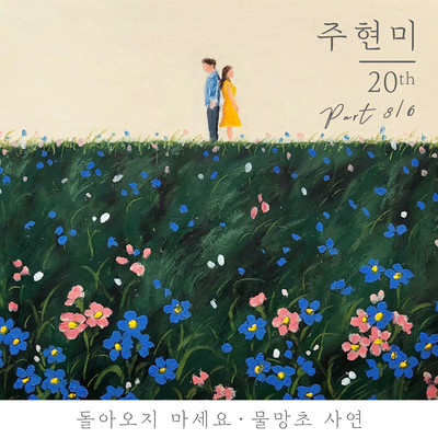 Joo Hyun Mi 20th, Pt. 3/Joo Hyun Mi
