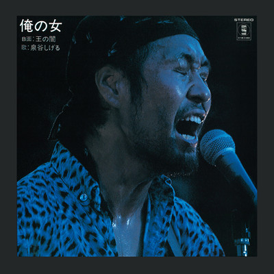 シン・セルフカヴァーズ 怪物/泉谷しげる収録曲・試聴・音楽