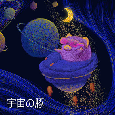 宇宙の豚/ピッグフレンド