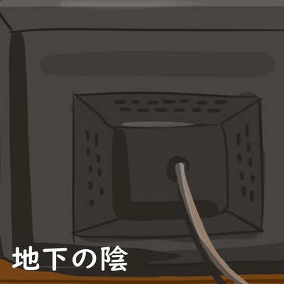 アルバム/地下の陰/ヨマバイス