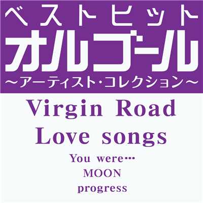 アルバム/ベストヒットオルゴール〜アーティスト・コレクション〜「Virgin Road／Love songs」/オルゴール