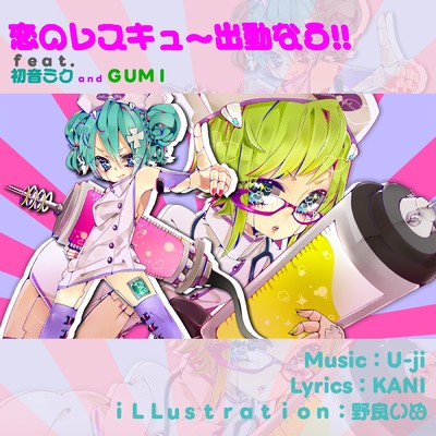 恋のレスキュー出動なう！！(ReEdit) (feat. 初音ミク&メグッポイド)/U-ji aka 霊長類P