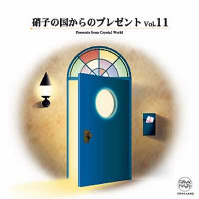 アルバム/硝子の国からのプレゼントVol.11/クリスタルメロディー