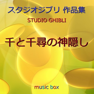 オルゴール作品集 千と千尋の神隠し(ジブリアニメ)/オルゴールサウンド J-POP
