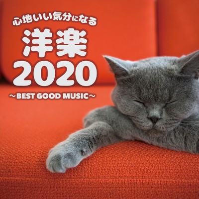 アルバム/心地いい気分になる洋楽2020 〜BEST GOOD MUSIC〜/Party Town
