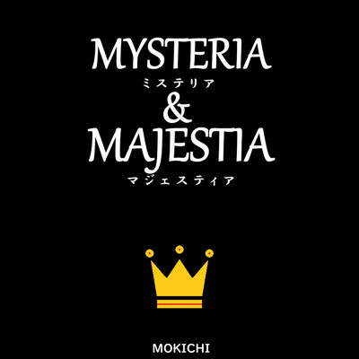 アルバム/ミステリア & マジェスティア/MOKICHI