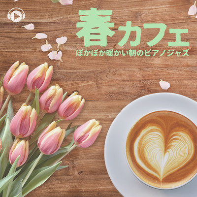 春カフェ ぽかぽか暖かい朝のピアノジャズ/ALL BGM CHANNEL