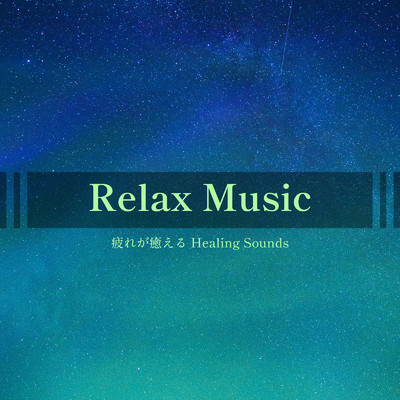 アルバム/Relax Music -疲れが癒える Healing Sounds/ALL BGM CHANNEL