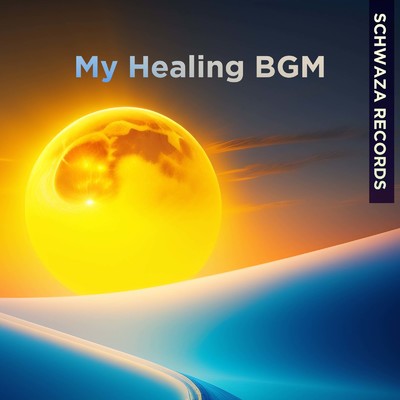 瞑想の泉:リラクゼーションへの旅 (心落ち着くα波サウンド)/My Healing BGM & Schwaza