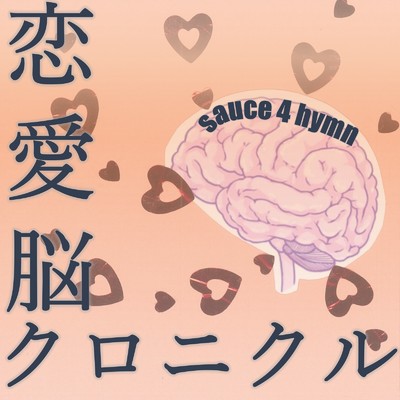 シングル/シノノメノウタ/sauce 4 hymn