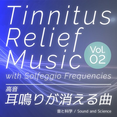 高音耳鳴りが消える曲 Vol.02 (#06 - #10)/Sound and Science & OTOTOKAGAKU