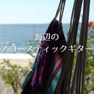 アルバム/海辺のアコースティックギター/Natural Sonic