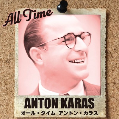 アルバム/オール・タイム アントン・カラス/Anton Karas