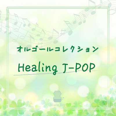 アルバム/オルゴールコレクション ヒーリングJ-POP/Orgel Factory