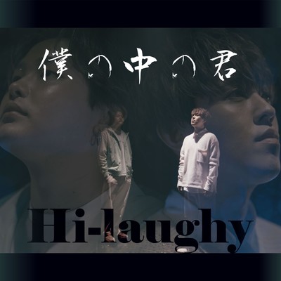 シングル/僕の中の君/Hi-laughy