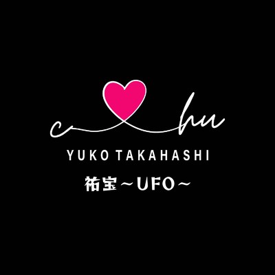 シングル/祐宝〜UFO〜/高橋祐子