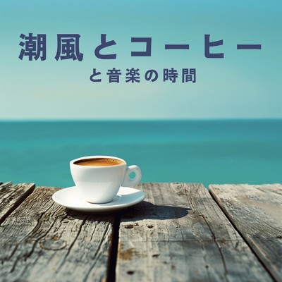 アルバム/潮風とコーヒーと音楽の時間/Cafe lounge resort