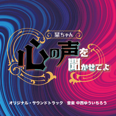 シングル/思考の波/中西ゆういちろう
