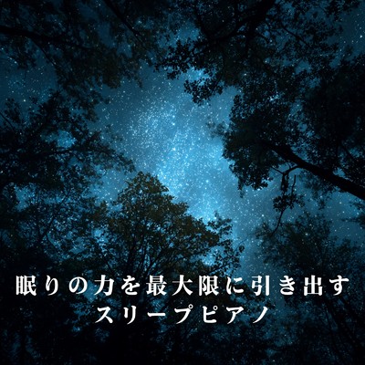 アルバム/眠りの力を最大限に引き出すスリープピアノ/Relaxing BGM Project