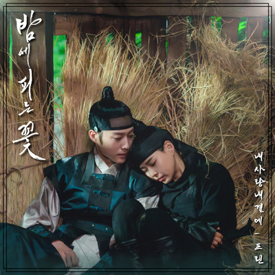 My love by my side (From 韓国ドラマ「夜に咲く花」OST Part.7)/Prin