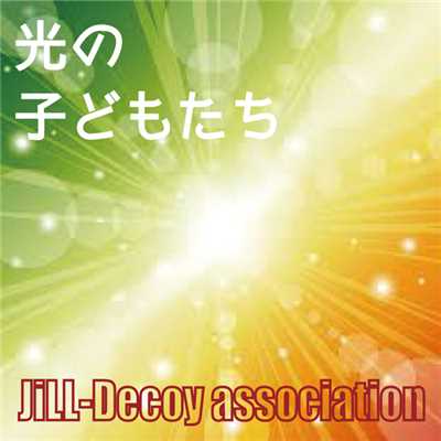 アルバム/光の子どもたち/JiLL-Decoy association