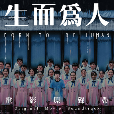 BORN TO BE HUMAN (Original Movie Soundtrack)/Andrew Chu & Lily Ni