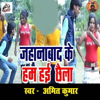 シングル/Jahanabad Ke Ham Hai Chhaila/Amit Kumar