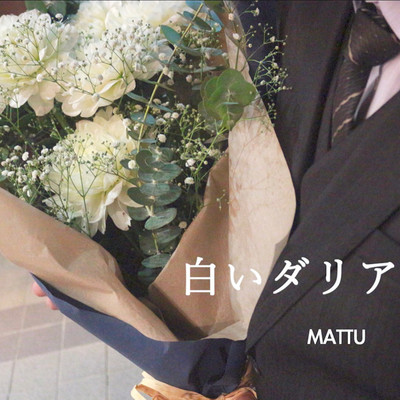 白いダリア/MATTU