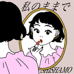 私のままで/SHISHAMO