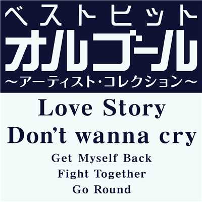 アルバム/ベストヒットオルゴール〜アーティスト・コレクション〜「Love Story／Don't wanna cry」/オルゴール