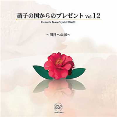 アルバム/硝子の国からのプレゼントVol.12/クリスタルメロディー