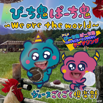 シングル/ぴーち鬼ぱーち鬼〜We are the world〜/ジュースごくごく倶楽部