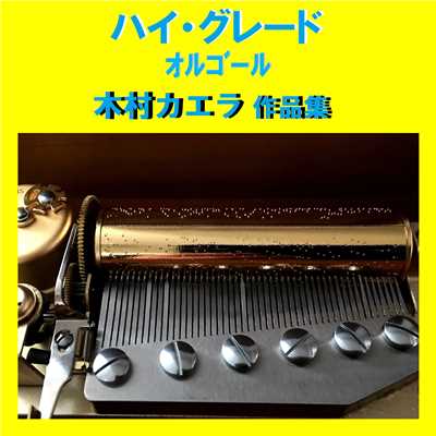どこ Originally Performed By 木村カエラ (オルゴール)/オルゴールサウンド J-POP