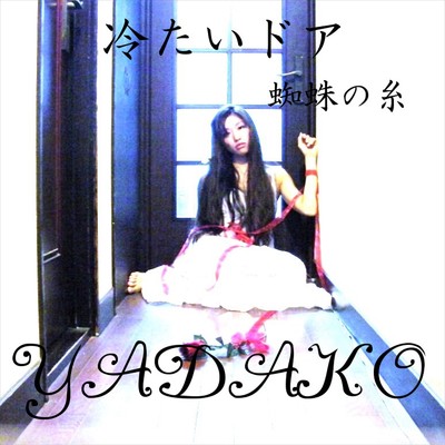 アルバム/冷たいドア/YADAKO