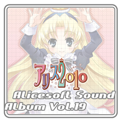 アルバム/アリスサウンドアルバム vol.19 アリス2010 (オリジナル・サウンドトラック)/アリスソフト