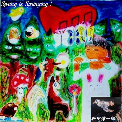 シングル/Spring is Springing ！/松田伸一郎