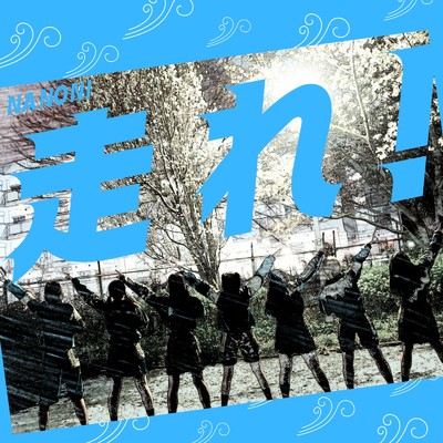 シングル/走れ！/NANONI