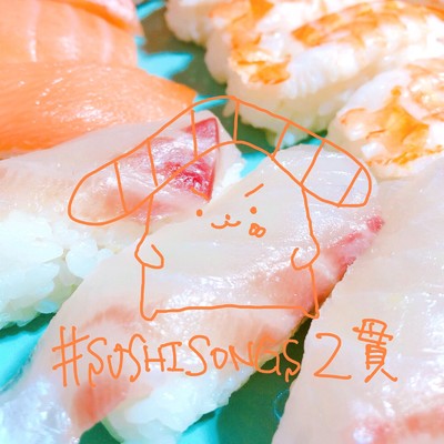 #SUSHISONGS 2貫/sumeshiii a.k.a.バーチャルお寿司