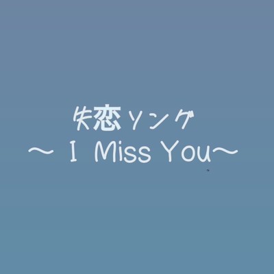 失恋ソング〜I Miss You〜/sasuke-yuta