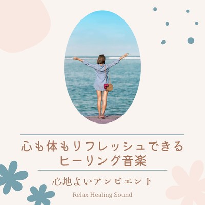 アルバム/心も体もリフレッシュできるヒーリング音楽～心地よいアンビエント～/リラックスヒーリングサウンド