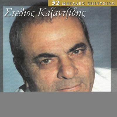 アルバム/32 Megales Epitihies/Stelios Kazantzidis
